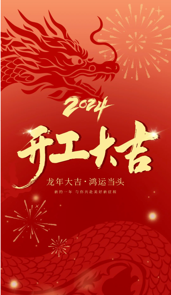 2024科瑪森開(kāi)工大吉，揚(yáng)帆起航，逐夢(mèng)前行